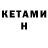 КЕТАМИН ketamine gemin wanzo